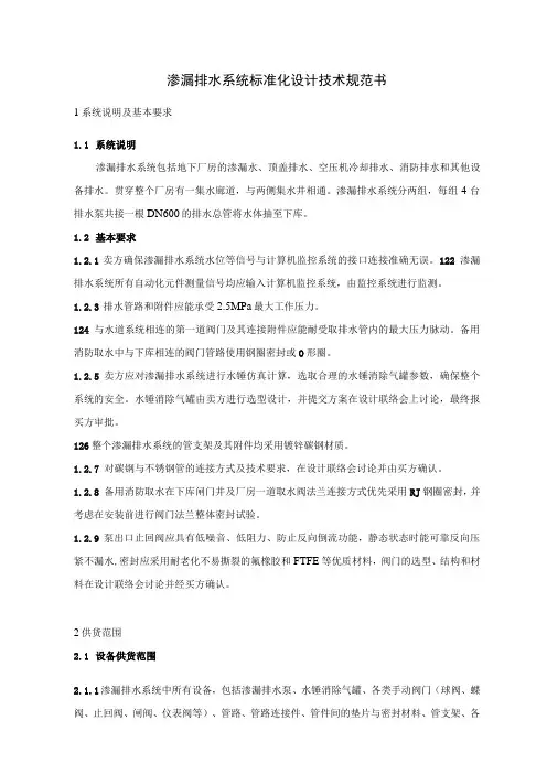 渗漏排水系统(技术规范书)