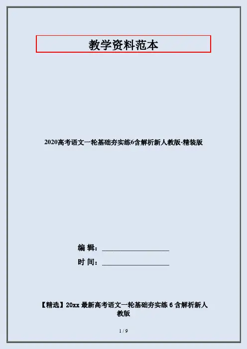 2020高考语文一轮基础夯实练6含解析新人教版-精装版