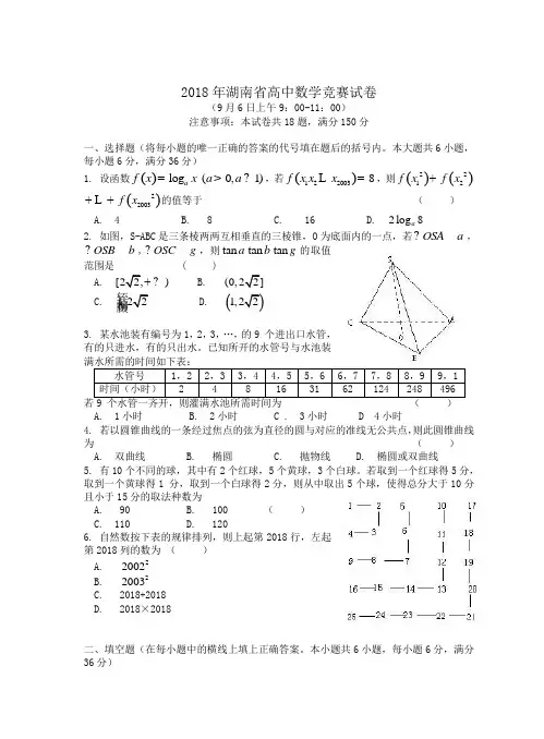 2018年最新 湖南省2018年高中数学竞赛试卷及解答2018018 精品