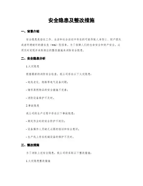 安全隐患及整改措施