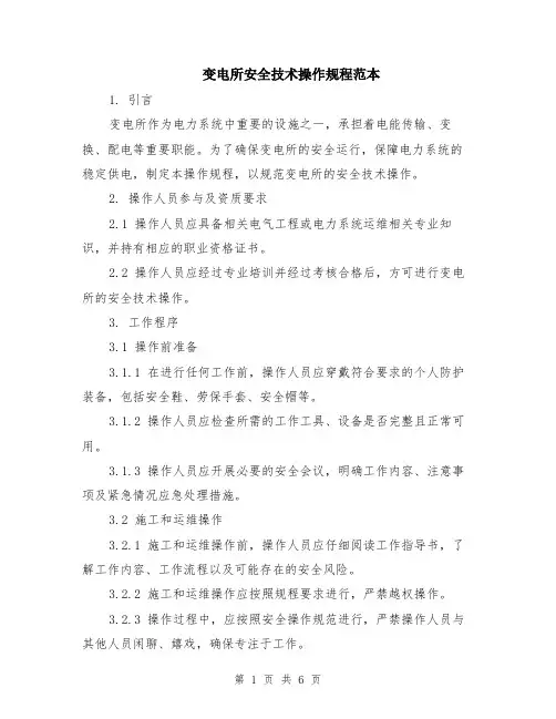变电所安全技术操作规程范本（2篇）