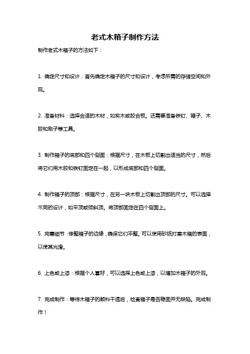 老式木箱子制作方法
