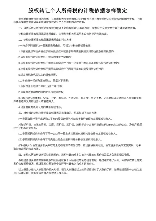 股权转让个人所得税的计税依据怎样确定