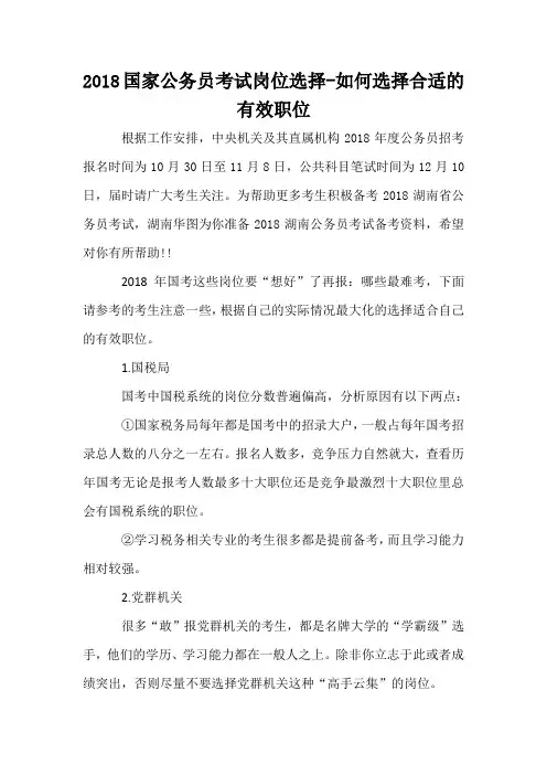 2018国家公务员考试岗位选择-如何选择合适的有效职位