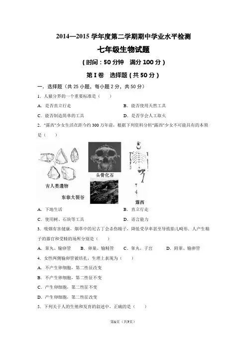 2014—2015学年第二学期期中七年级生物试题附答案