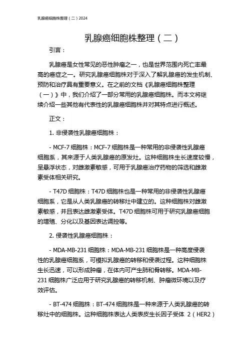 乳腺癌细胞株整理(二)2024