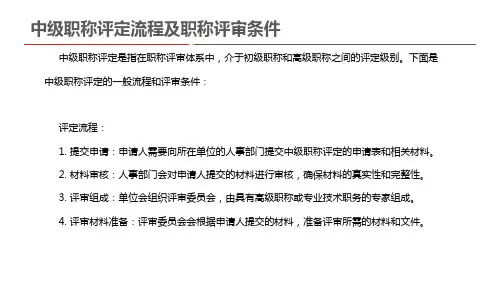 中级职称评定流程及职称评审条件