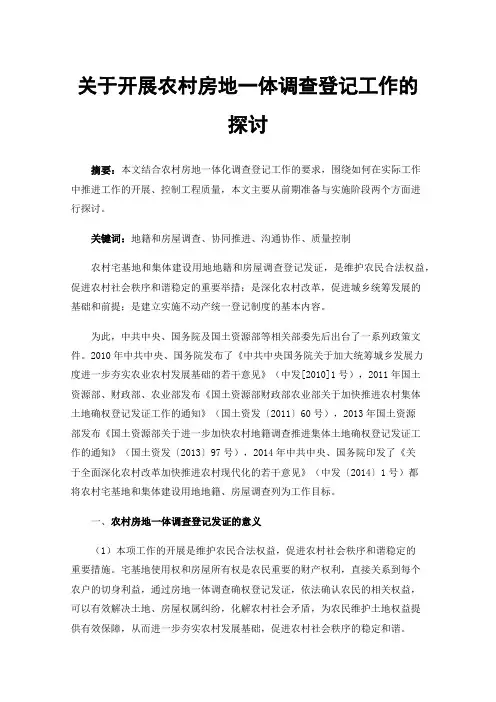 关于开展农村房地一体调查登记工作的探讨