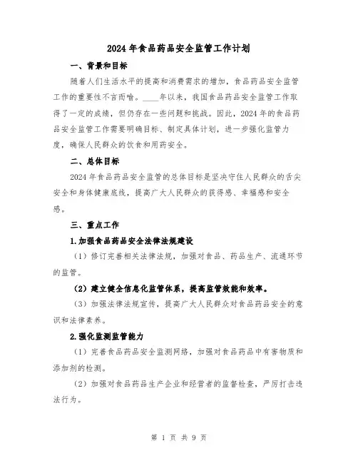 2024年食品药品安全监管工作计划（4篇）