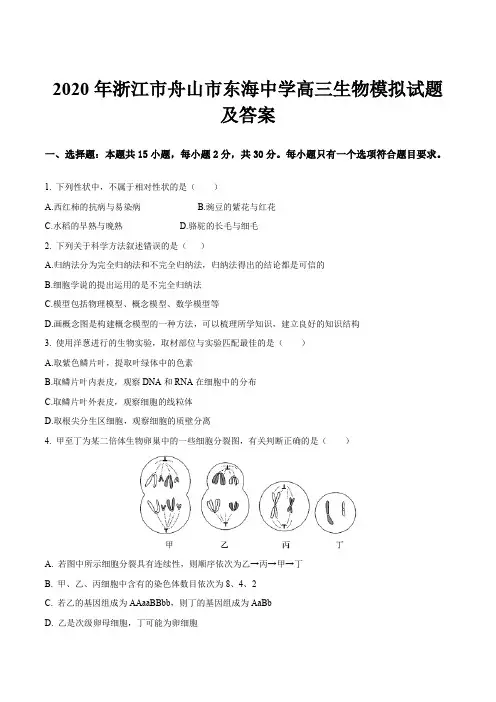2020年浙江市舟山市东海中学高三生物模拟试题及答案
