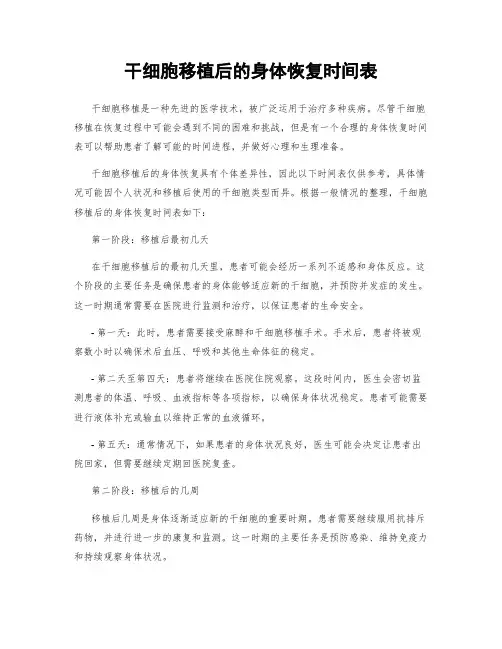 干细胞移植后的身体恢复时间表