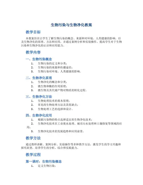 《生物污染与生物净化》教案
