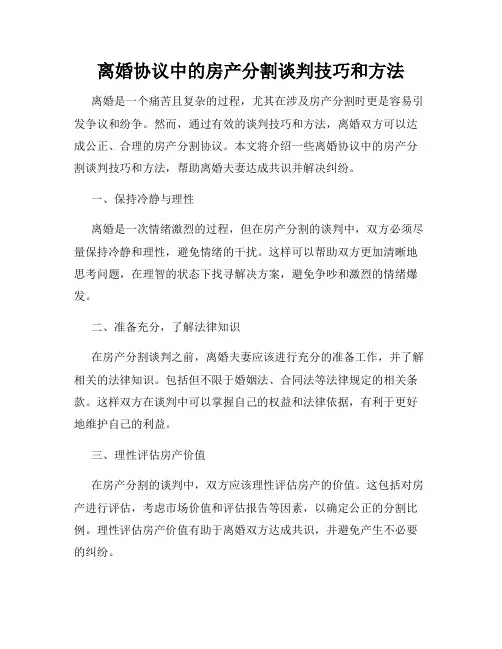 离婚协议中的房产分割谈判技巧和方法