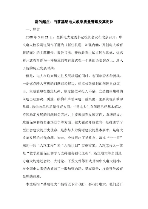 新起点：当前基层电大教学质量管理及其定位