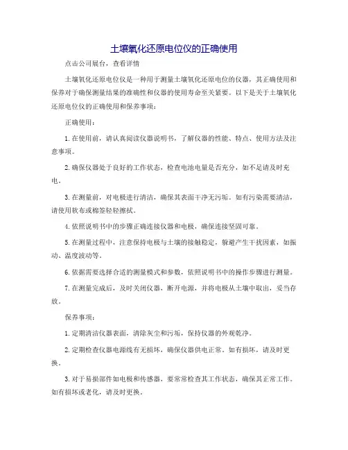 土壤氧化还原电位仪的正确使用