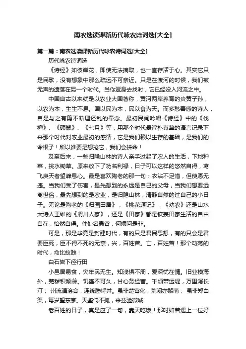 南农选读课新历代咏农诗词选[大全]