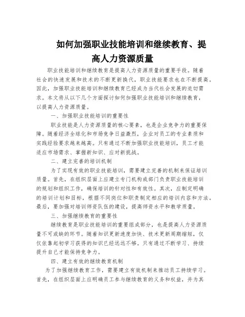 如何加强职业技能培训和继续教育、提高人力资源质量