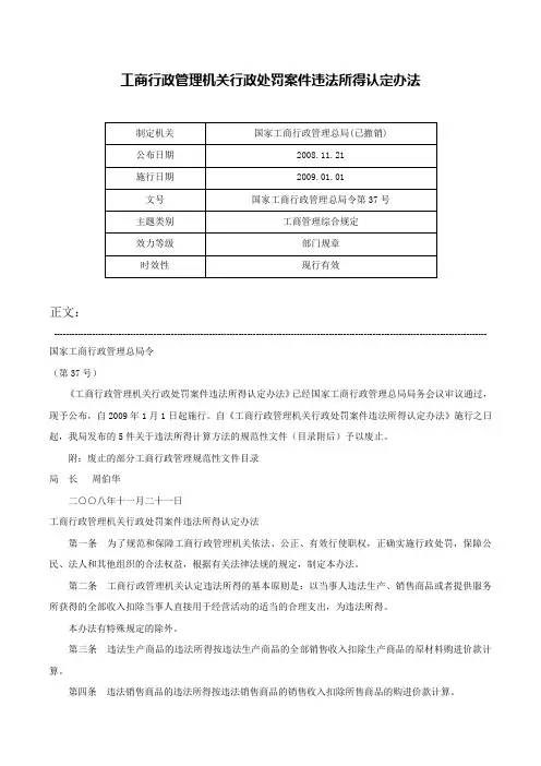 工商行政管理机关行政处罚案件违法所得认定办法-国家工商行政管理总局令第37号