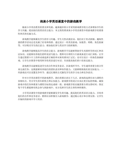 浅谈小学英语课堂中的游戏教学