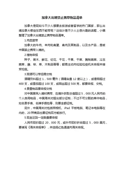 加拿大出境禁止携带物品清单