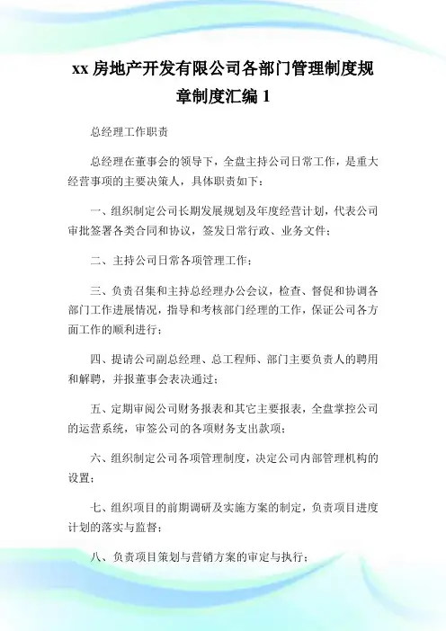 xx房地产开发有限公司各部门管理制度规章制度汇编1.doc