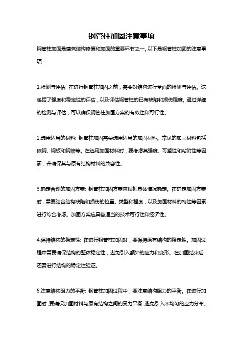 钢管柱加固注意事项