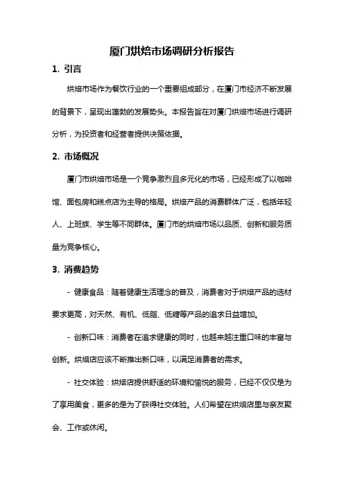 厦门烘焙市场调研分析报告