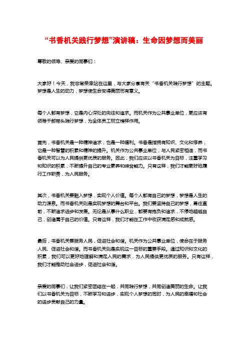 “书香机关践行梦想”演讲稿：生命因梦想而美丽
