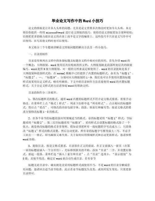 毕业论文写作中的Word小技巧