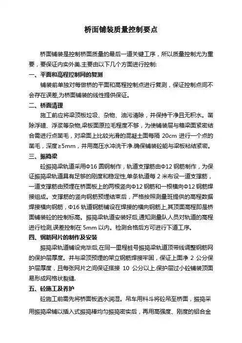 桥面铺装质量控制要点