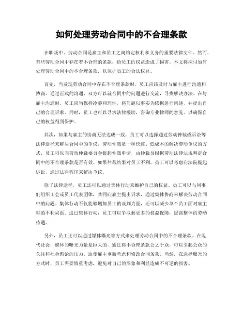 如何处理劳动合同中的不合理条款