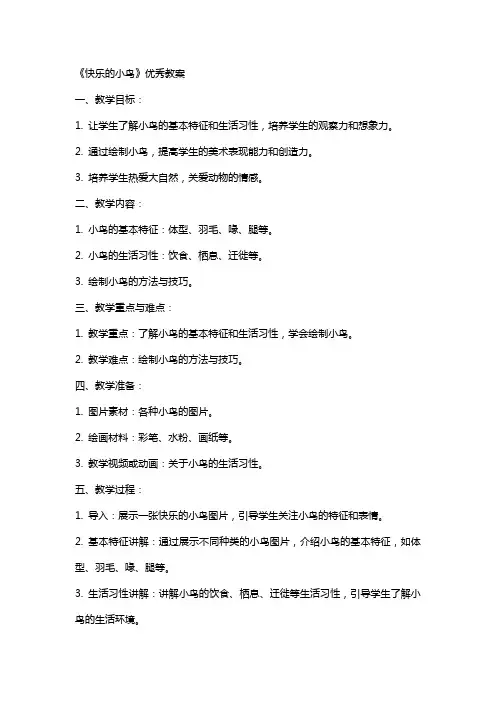 《快乐的小鸟》教案