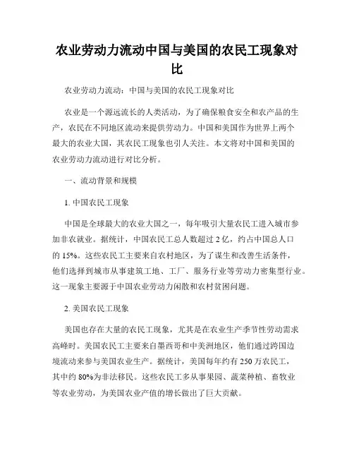 农业劳动力流动中国与美国的农民工现象对比