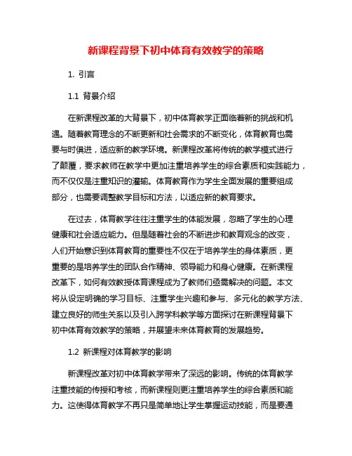 新课程背景下初中体育有效教学的策略