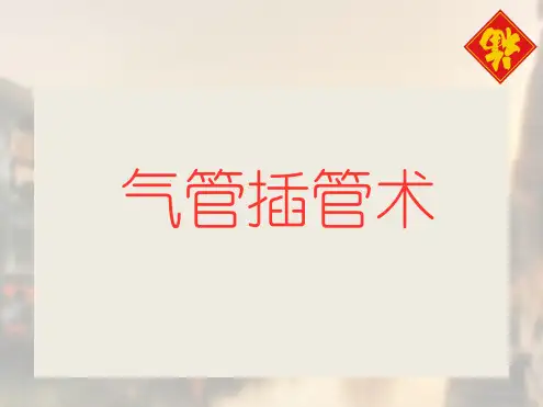 气管插管术课件(共56张PPT)