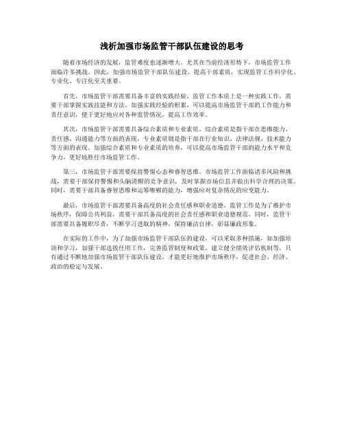 浅析加强市场监管干部队伍建设的思考