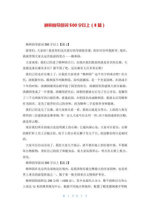 颐和园导游词500字以上(8篇)