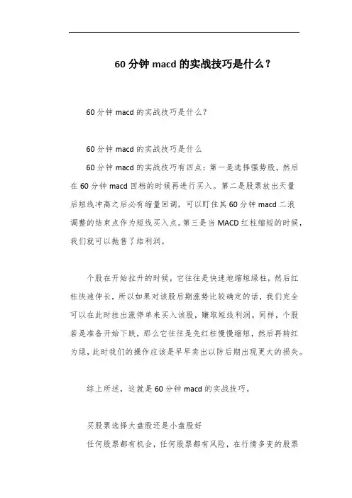 60分钟macd的实战技巧是什么？