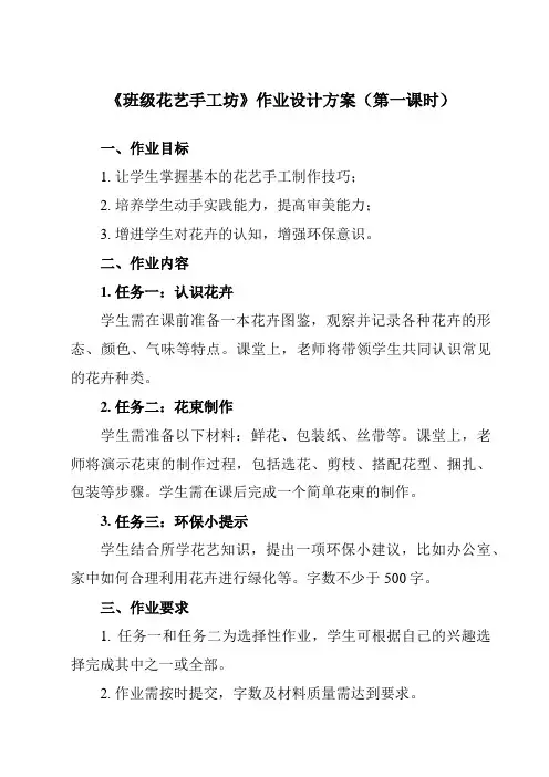 《1 班级花艺手工坊》作业设计方案-小学劳动技术人民版二年级上册