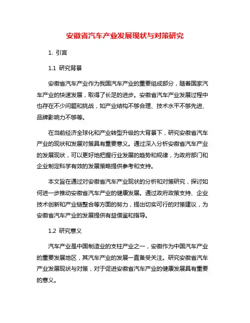 安徽省汽车产业发展现状与对策研究