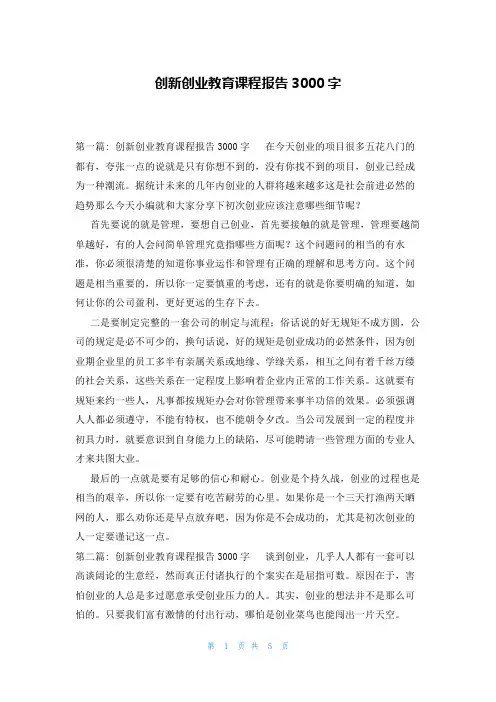 创新创业教育课程报告3000字