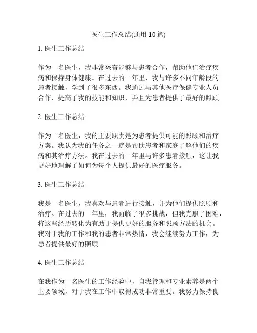 医生工作总结(通用10篇)