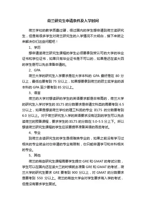 荷兰研究生申请条件及入学时间