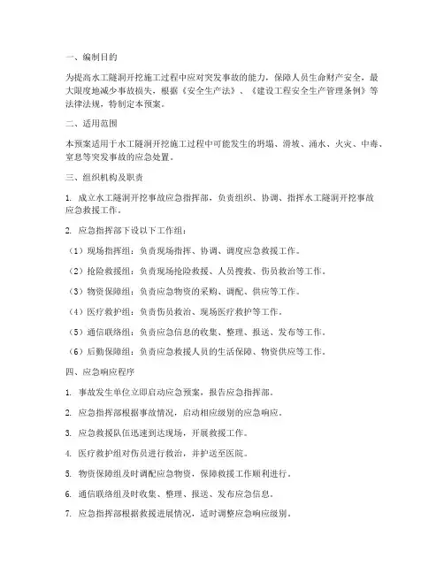 水工隧洞开挖应急预案