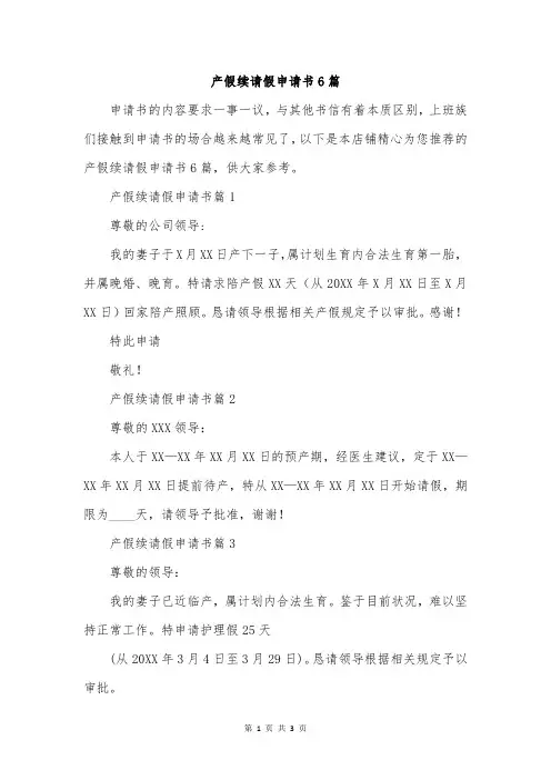 产假续请假申请书6篇