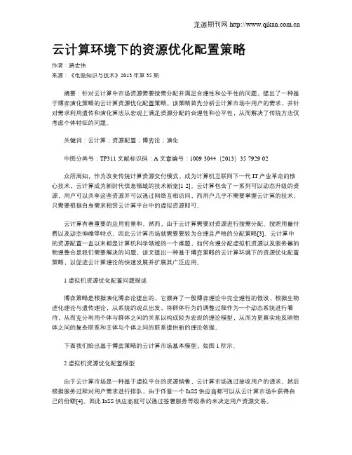 云计算环境下的资源优化配置策略