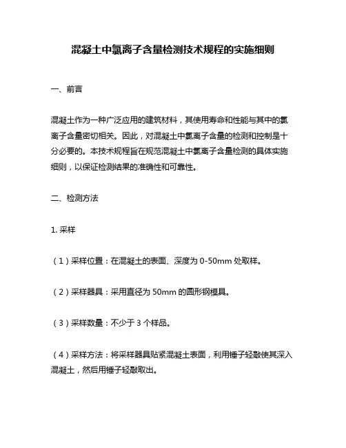 混凝土中氯离子含量检测技术规程的实施细则
