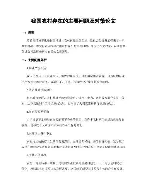 我国农村存在的主要问题及对策论文