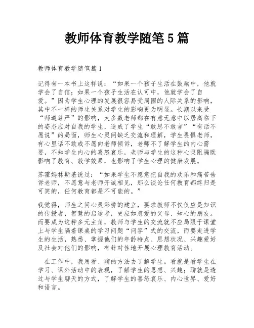 教师体育教学随笔5篇