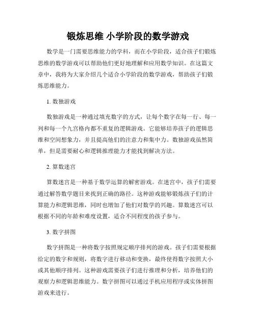 锻炼思维 小学阶段的数学游戏